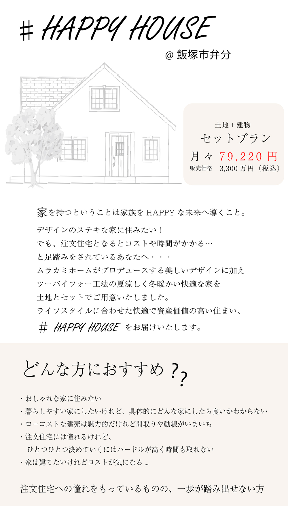 HAPPY HOUSE 土地＋建物セットプラン