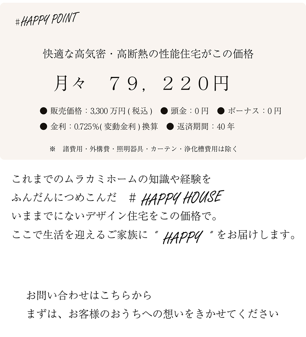 HAPPY HOUSE 土地＋建物セットプラン