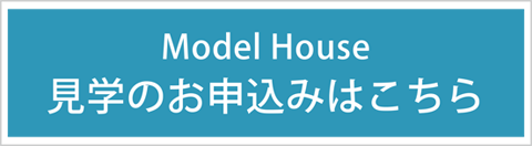 モデルハウス見学会のお申込み