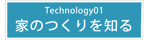 家のつくりを知る