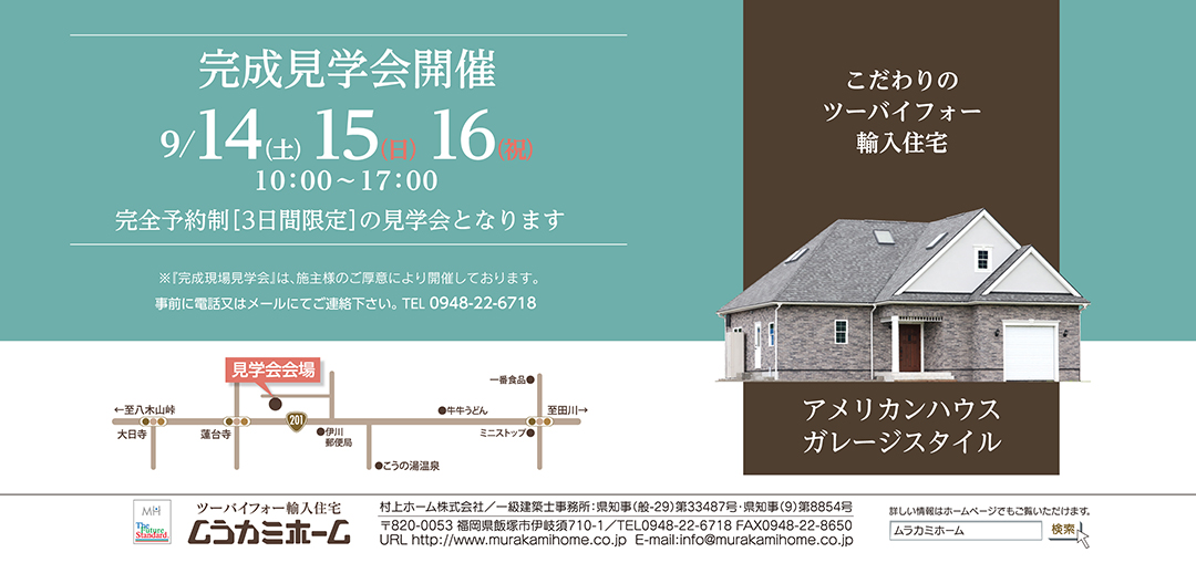 9月14日、15日、16日　飯塚市伊川　完成見学会