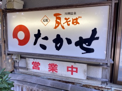 たかせ
